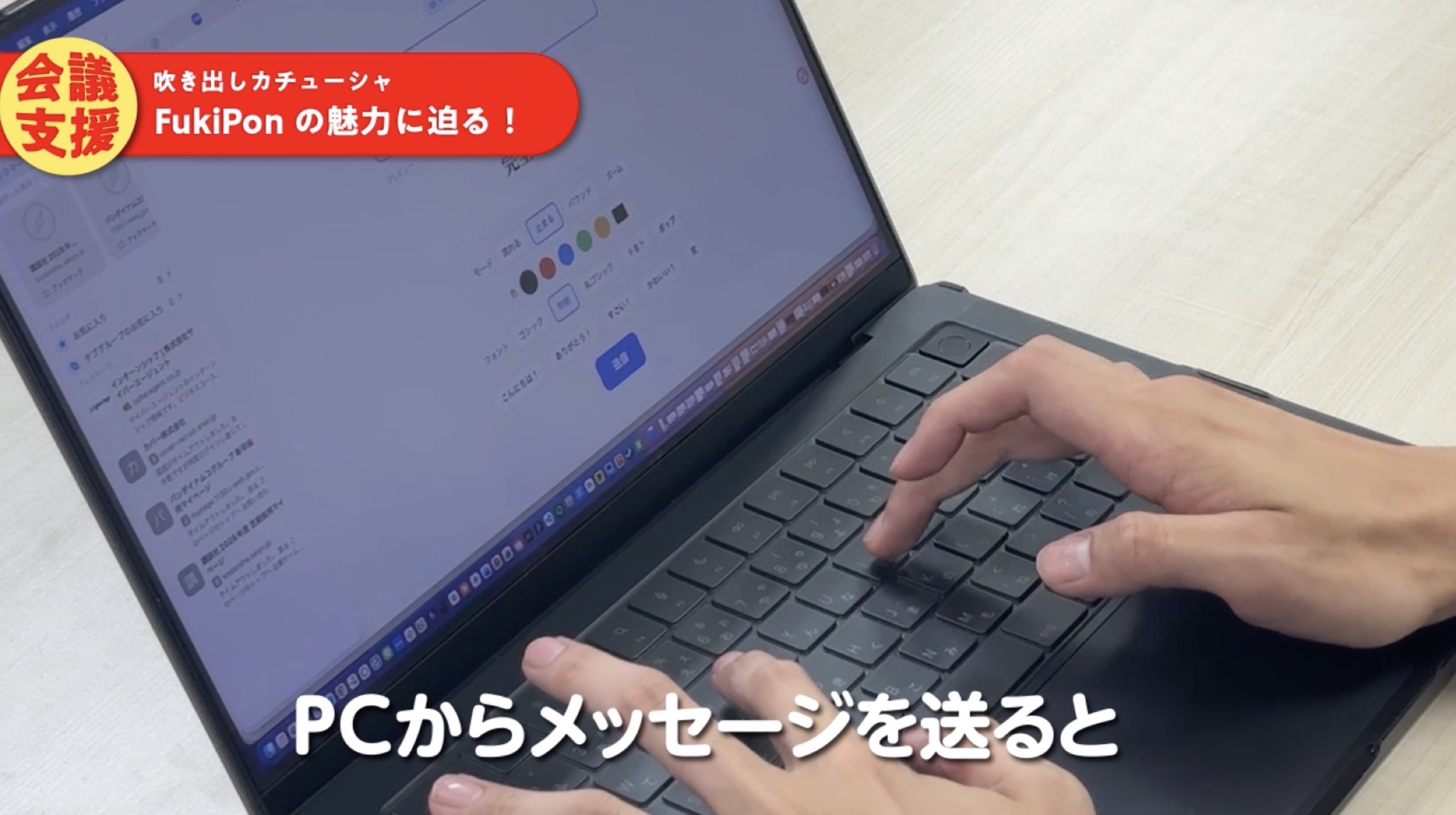 会議中に思ってることをパソコンから入力！