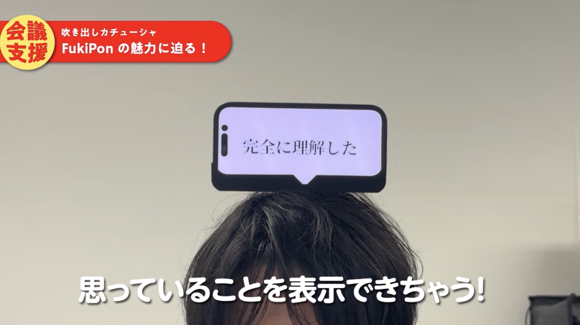 思っていることが頭上のディスプレイに表示され、時に見られたり、拾われる